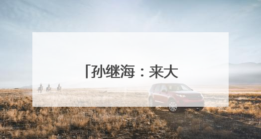 孙继海：来大连不到梭鱼湾看场球挺遗憾