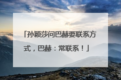 孙颖莎问巴赫要联系方式，巴赫：常联系！