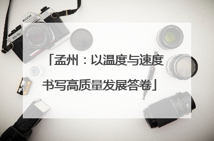 孟州：以温度与速度书写高质量发展答卷