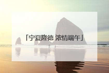 宁夏隆德 浓情端午