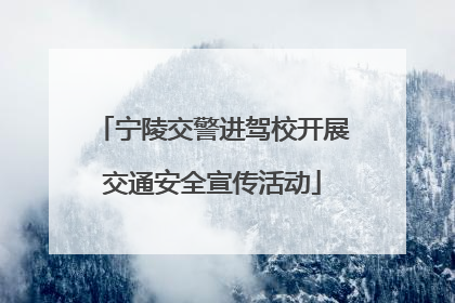 宁陵交警进驾校开展交通安全宣传活动