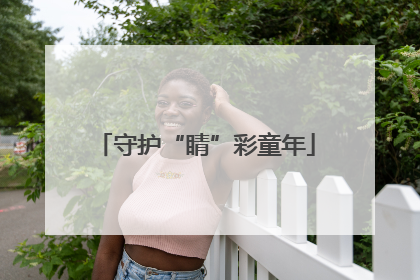 守护“睛”彩童年
