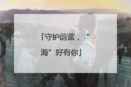守护蔚蓝，“海”好有你