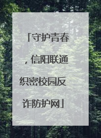 守护青春，信阳联通织密校园反诈防护网