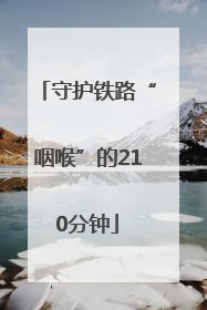 守护铁路“咽喉”的210分钟
