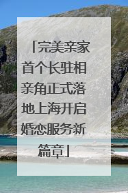 完美亲家首个长驻相亲角正式落地上海开启婚恋服务新篇章