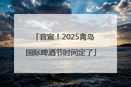 官宣！2025青岛国际啤酒节时间定了