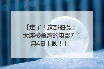 定了！这部拍摄于大连梭鱼湾的电影7月4日上映！