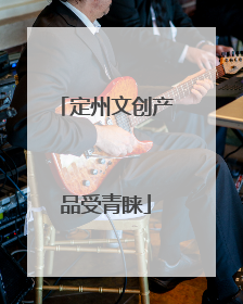 定州文创产品受青睐
