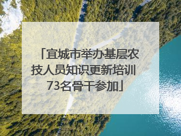 宜城市举办基层农技人员知识更新培训 73名骨干参加
