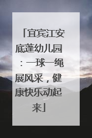 宜宾江安底蓬幼儿园：一球一绳展风采，健康快乐动起来