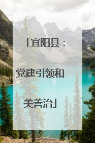 宜阳县：党建引领和美善治