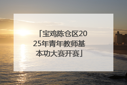 宝鸡陈仓区2025年青年教师基本功大赛开赛