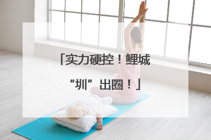 实力硬控！鲤城“圳”出圈！