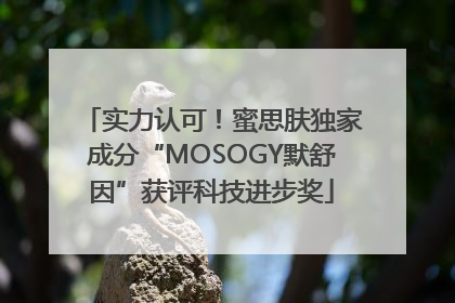 实力认可！蜜思肤独家成分“MOSOGY默舒因”获评科技进步奖