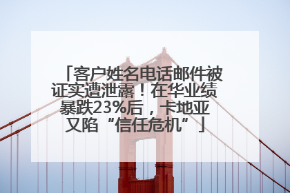 客户姓名电话邮件被证实遭泄露！在华业绩暴跌23%后，卡地亚又陷“信任危机”