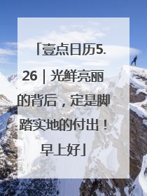 壹点日历5.26｜光鲜亮丽的背后，定是脚踏实地的付出！早上好
