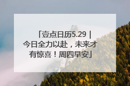 壹点日历5.29｜今日全力以赴，未来才有惊喜！周四早安