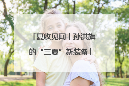 夏收见闻丨孙洪旗的“三夏”新装备