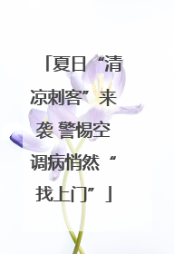 夏日“清凉刺客”来袭 警惕空调病悄然“找上门”