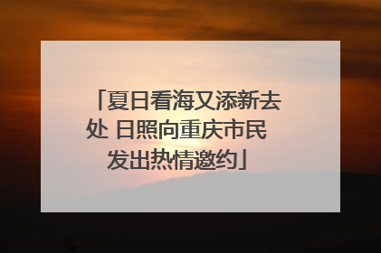 夏日看海又添新去处 日照向重庆市民发出热情邀约