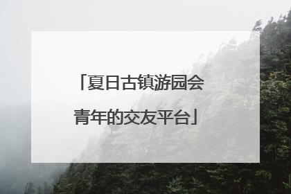 夏日古镇游园会 青年的交友平台