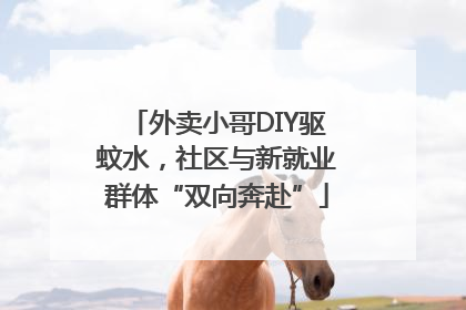 外卖小哥DIY驱蚊水，社区与新就业群体“双向奔赴”