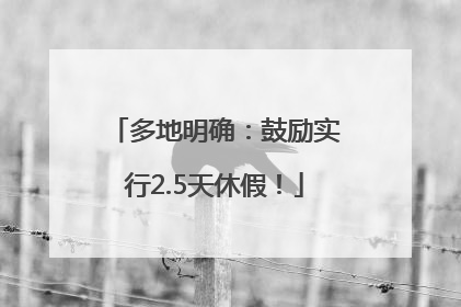 多地明确：鼓励实行2.5天休假！