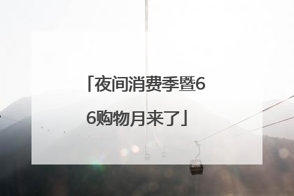 夜间消费季暨66购物月来了