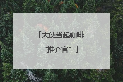 大使当起咖啡“推介官”