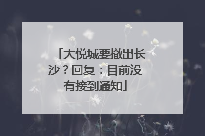 大悦城要撤出长沙？回复：目前没有接到通知