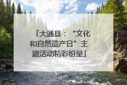 大通县：“文化和自然遗产日”主题活动精彩纷呈