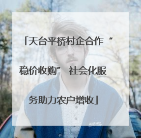 天台平桥村企合作“稳价收购” 社会化服务助力农户增收
