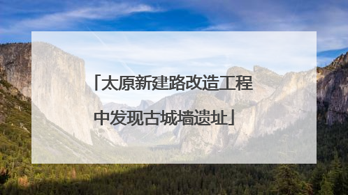 太原新建路改造工程中发现古城墙遗址