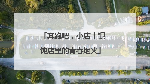 奔跑吧，小店丨馄饨店里的青春烟火