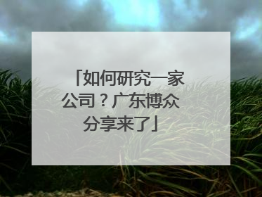 如何研究一家公司？广东博众分享来了