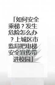 如何安全乘梯？发生危险怎么办？上城区市监局把电梯安全宣传带进校园
