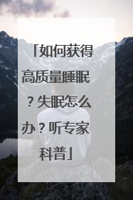 如何获得高质量睡眠？失眠怎么办？听专家科普