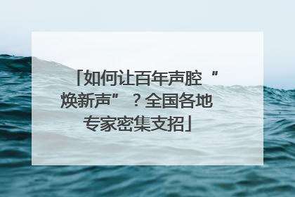 如何让百年声腔“焕新声”？全国各地专家密集支招