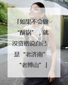 如果不会做“酥锅”，就没资格说自己是“老济南”“老博山”