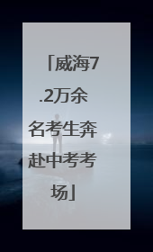 威海7.2万余名考生奔赴中考考场