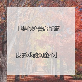 娄心护蕾启新篇 皮影戏韵润童心