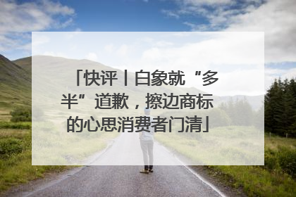 快评丨白象就“多半”道歉，擦边商标的心思消费者门清