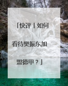 快评丨如何看待樊振东加盟德甲？