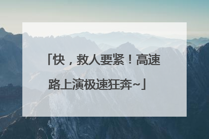 快，救人要紧！高速路上演极速狂奔~