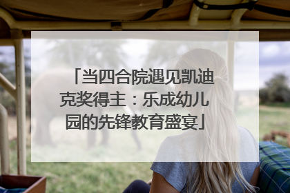 当四合院遇见凯迪克奖得主：乐成幼儿园的先锋教育盛宴