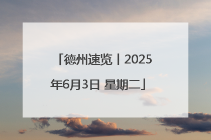 德州速览丨2025年6月3日 星期二