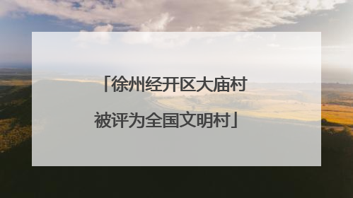 徐州经开区大庙村被评为全国文明村