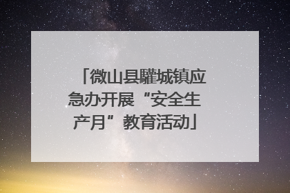微山县驩城镇应急办开展“安全生产月”教育活动