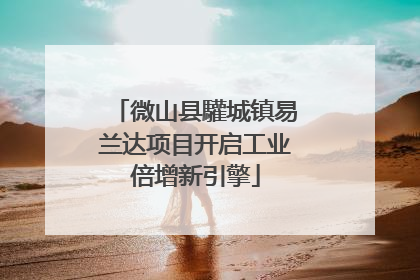 微山县驩城镇易兰达项目开启工业倍增新引擎